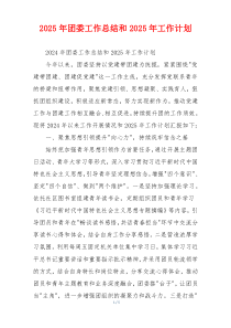 2026年团委工作总结和2026年工作计划