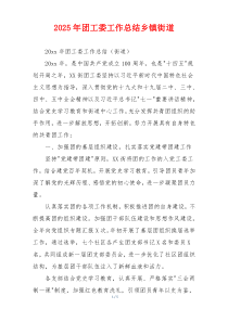 2026年团工委工作总结乡镇街道