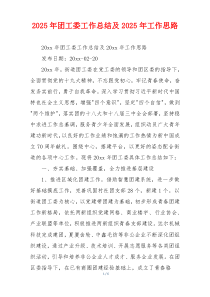 2026年团工委工作总结及2026年工作思路