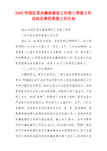 2026年园区党风廉政建设工作前三季度工作总结及第四季度工作计划