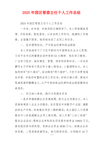 2026年园区管委主任个人工作总结