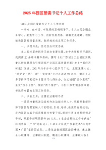 2026年园区管委书记个人工作总结