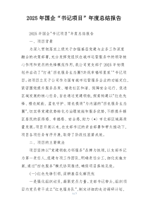2026年国企“书记项目”年度总结报告