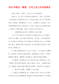 2026年国企、集团、公司工会工作总结报告