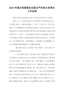 2026年国企党委落实全面从严治党主体责任工作总结