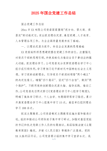 2026年国企党建工作总结