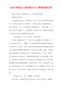 2026年国企入党积极分子三季度思想汇报