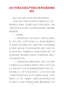 2026年国企全面从严治党主体责任落实情况报告