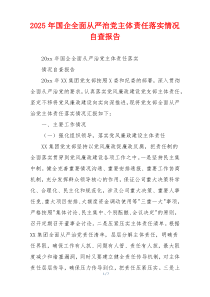 2026年国企全面从严治党主体责任落实情况自查报告