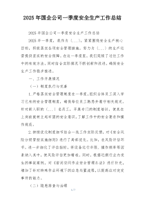 2026年国企公司一季度安全生产工作总结