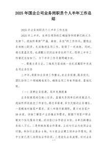 2026年国企公司业务岗职员个人半年工作总结