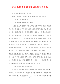 2026年国企公司党建部主任工作总结