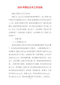 2026年国企公司工作总结