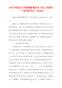 2026年国企公司普通管理技术人员工作报告——党支部书记、作业长