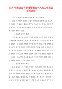 2026年国企公司普通管理技术人员工作报告工作总结