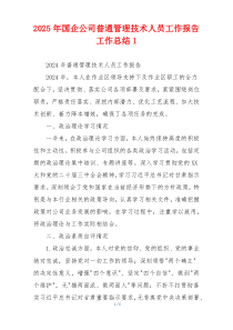 2026年国企公司普通管理技术人员工作报告工作总结1