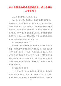 2026年国企公司普通管理技术人员工作报告工作总结2
