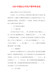 2026年国企公司生产部年终总结