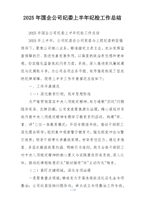 2026年国企公司纪委上半年纪检工作总结