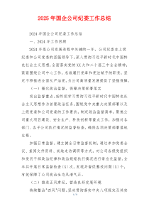 2026年国企公司纪委工作总结