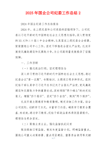 2026年国企公司纪委工作总结2