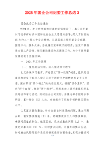 2026年国企公司纪委工作总结3