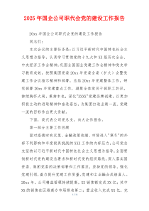 2026年国企公司职代会党的建设工作报告