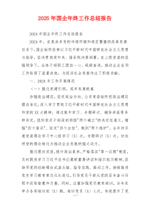 2026年国企年终工作总结报告