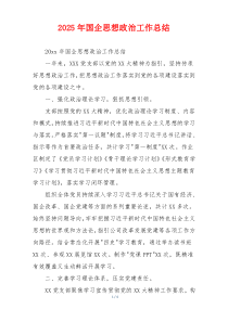 2026年国企思想政治工作总结