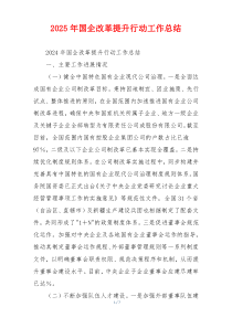 2026年国企改革提升行动工作总结