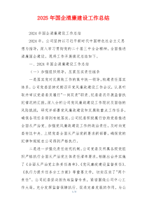 2026年国企清廉建设工作总结