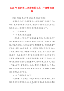 2026年国企第三季度纪检工作 开展情况报告