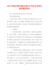 2026年国企第四季度全面从严治党主体责任落实情况报告
