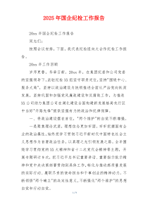 2026年国企纪检工作报告