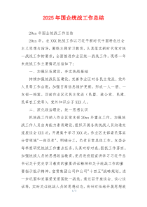 2026年国企统战工作总结