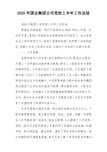 2026年国企集团公司党校上半年工作总结