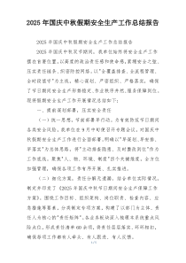 2026年国庆中秋假期安全生产工作总结报告