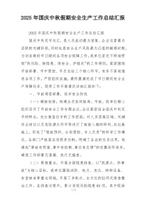 2026年国庆中秋假期安全生产工作总结汇报