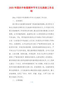 2026年国庆中秋假期毕节市文化旅游工作总结