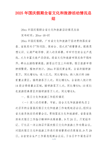 2026年国庆假期全省文化和旅游活动情况总结