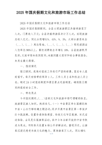 2026年国庆假期文化和旅游市场工作总结