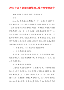 2026年国有企业经营管理工作开展情况报告