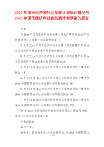 2026年国民经济和社会发展计划执行情况与2026年国民经济和社会发展计划草案的报告