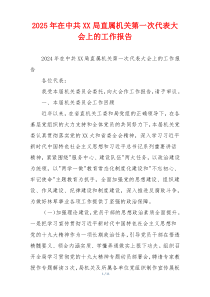 2026年在中共XX局直属机关第一次代表大会上的工作报告