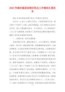 2026年城市基层治理示范点工作情况汇报发言