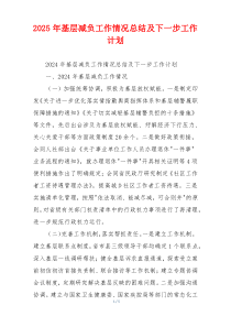 2026年基层减负工作情况总结及下一步工作计划