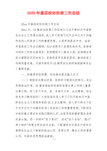 2026年基层政协协商工作总结