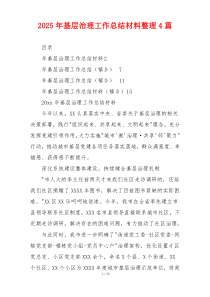 2026年基层治理工作总结材料整理4篇