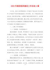 2026年基层组织建设工作总结2篇