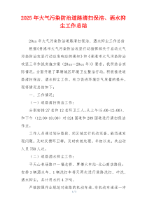 2026年大气污染防治道路清扫保洁、洒水抑尘工作总结